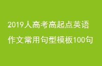 2019˸߿Ӣĳþģ100䣨ɽ߿Ӣģ