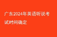 㶫2024Ӣ˵ʱȷ