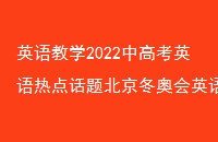 Ӣѧ2022и߿Ӣȵ㻰ⱱ»Ӣ֪ʶ㼯