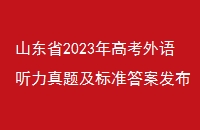 ɽʡ2023߿⼰׼𰸷