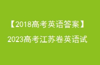 2018߿Ӣ𰸡2023߿վӢ