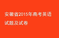 ʡ2015߿Ӣ⼰Ծ