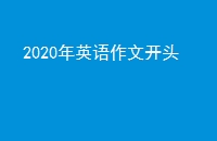 2020ӢĿͷ
