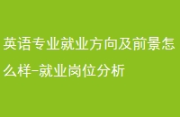 Ӣרҵҵǰô-ҵλ