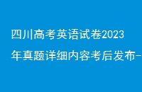Ĵ߿ӢԾ2023ϸݿ󷢲-2023ĴӢ