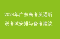 2024㶫߿Ӣ˵԰뱸