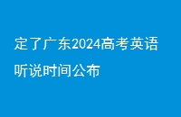 ˹㶫2024߿Ӣ˵ʱ乫