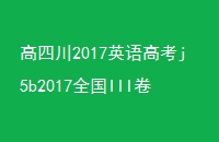 Ĵ2017Ӣ߿j5b2017ȫIII߿ӢԾ𰸹