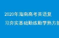 2020꺣ϸ߿Ӣ︴ϰʵѧ췽