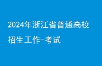 2024㽭ʡͨУ-