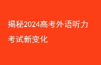 2024߿±仯