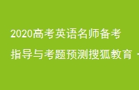 2020߿Ӣʦָ뿼ԤѺʦ