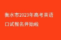 ˮ2023߿ӢԱʼ