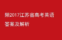 Ƶ2017ʡ߿Ӣ𰸼