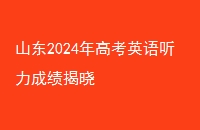 ɽ2024߿Ӣɼ