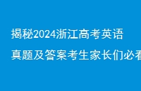 2024㽭߿Ӣ⼰𰸿ҳǱؿ߿Ӣ㽭