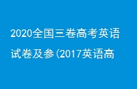 2020ȫ߿ӢԾ(2017Ӣ߿һ)