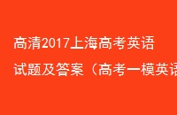 2017Ϻ߿Ӣ⼰𰸣߿һģӢ