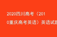 2020Ĵ߿2010߿ӢӢ⼰