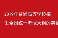 2019ͨߵѧУȫͳһԴٵӢ˵