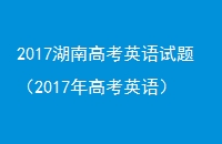 2017ϸ߿Ӣ⣨2017߿Ӣ